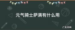 元气骑士萨满有什么用 元气骑士萨满干嘛的