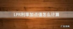 LPR利率加点值怎么计算 lpr利率加点数值怎么计算