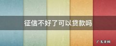 征信不好可以贷款的 征信不好了可以贷款吗