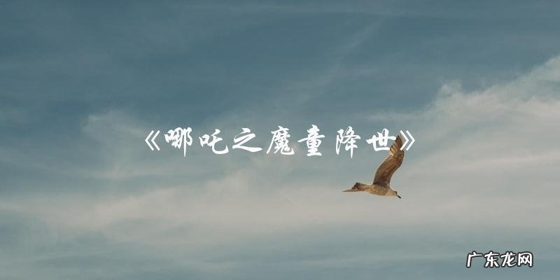 这40部好看国漫,你一定不能错过!