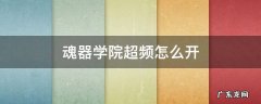 魂器学院超频怎么开 魂器学院幻想超频2