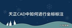天正CAD中如何进行坐标标注 天正坐标标注与cad坐标标注不同怎么办