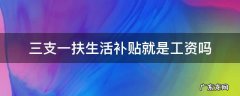 三支一扶生活补贴就是工资吗 三支一扶有工资拿