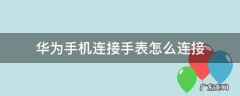 华为的手表怎么和手机连接 华为手机连接手表怎么连接