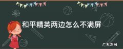 和平精英屏幕不到边 和平精英两边怎么不满屏