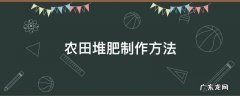 自制堆肥方法 农田堆肥制作方法