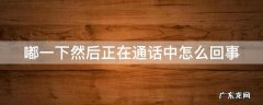嘟一下然后正在通话中怎么回事
