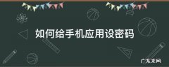 如何给手机应用设密码?oqqo 如何给手机应用设密码