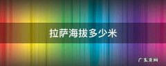 拉萨海拔多少米 拉萨海拔多少米高度