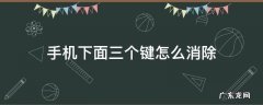 手机下面三个键怎么消除 手机下面三个键怎么消除oppo