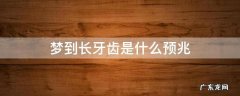 梦到长牙齿是什么预兆周公解梦 梦到长牙齿是什么预兆
