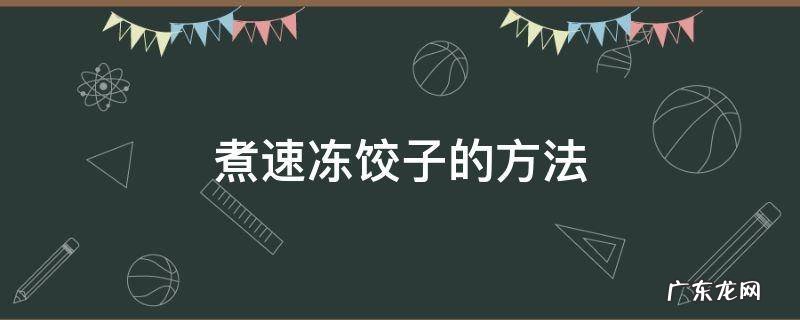 煮速冻饺子的方法看一下 煮速冻饺子的方法