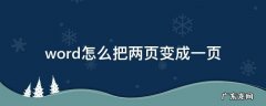 word怎么把两页变成一页 word表格怎么把两页变成一页