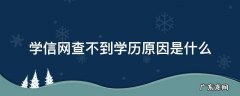 学信网查不到学历原因是什么 学信网查不到学历信息是什么原因