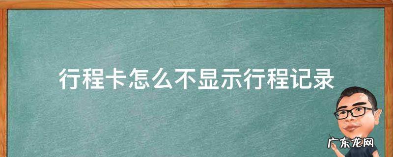 新卡行程卡怎么不显示行程记录 行程卡怎么不显示行程记录