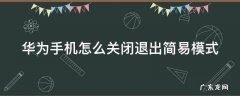 华为手机怎么关闭退出简易模式 华为手机怎么关闭退出简易模式功能