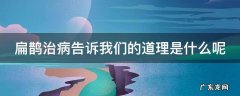 扁鹊治病 告诉我们一个什么道理 扁鹊治病告诉我们的道理是什么呢