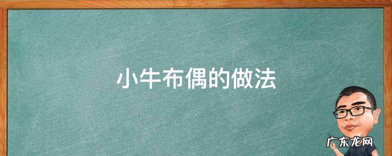 立体小牛布偶怎么做 小牛布偶的做法