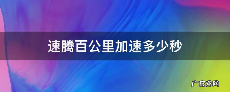 1.6速腾百公里加速多少秒 速腾百公里加速多少秒