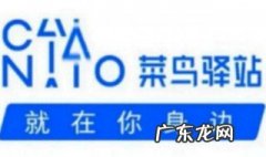 菜鸟驿站怎么加盟开店 菜鸟驿站怎么加盟开店多少钱