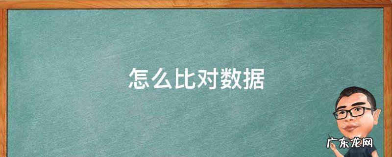 表格里面怎么比对数据 怎么比对数据