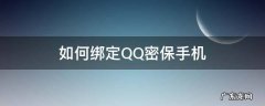 如何绑定QQ密保手机 qq密保手机怎么绑定