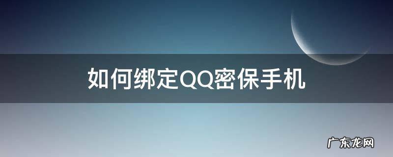 如何绑定QQ密保手机 qq密保手机怎么绑定