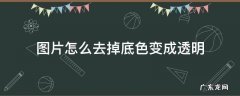 怎么把图片底色透明化 图片怎么去掉底色变成透明