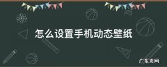怎么设置手机动态壁纸 怎么设置手机动态壁纸有声模式?