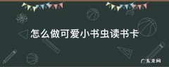 怎么做可爱小书虫读书卡 小书虫读书卡片