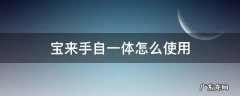 宝来手自一体怎么使用 宝来手自一体怎么使用视频