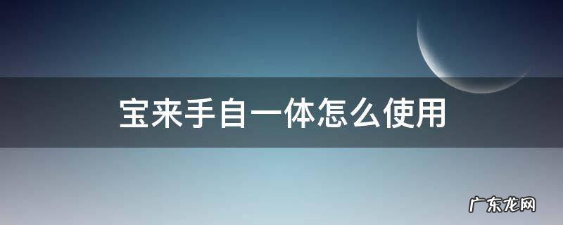 宝来手自一体怎么使用 宝来手自一体怎么使用视频