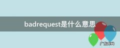 400badrequest是什么意思 badrequest是什么意思