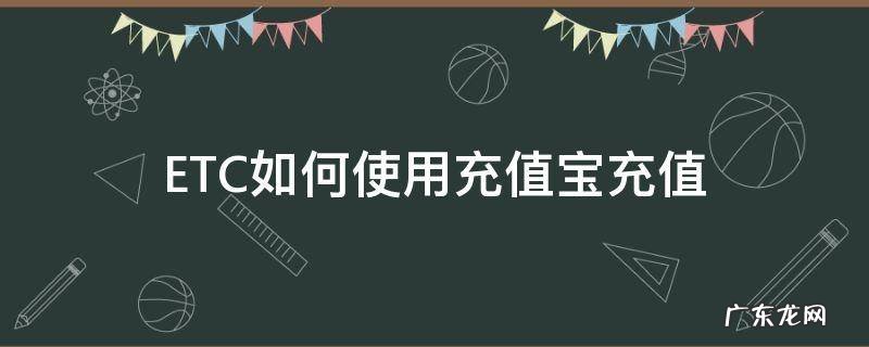 怎么用充值宝给ETC充值 ETC如何使用充值宝充值