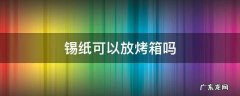 一次性纸杯包上锡纸可以放烤箱吗 锡纸可以放烤箱吗