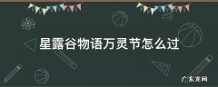星露谷物语万灵节怎么过 星露谷物语万灵节在哪