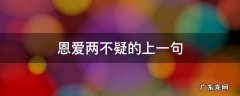 恩爱两不疑的上一句 夫妻恩爱两不疑下一句