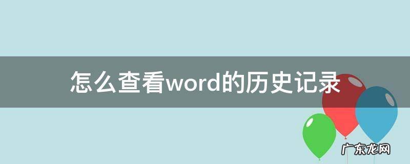 怎么查看word的历史记录 word2007怎么查看历史记录