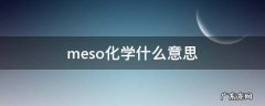 meso在化学中什么意思 meso化学什么意思