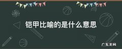 铠甲用什么形容 铠甲比喻的是什么意思