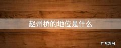 赵州桥的地位是什么 赵州桥的地位是什么?