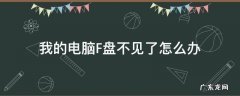 我的电脑F盘不见了怎么办 电脑e盘f盘不见了咋解决