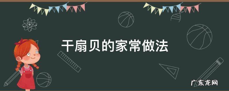 干扇贝的家常做法 干扇贝的家常做法大全