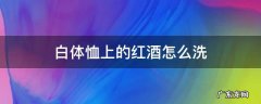 白体恤上的红酒怎么洗 白色体恤红酒怎么洗