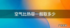 空气比热容一般取多少 空气比热容一般为多少