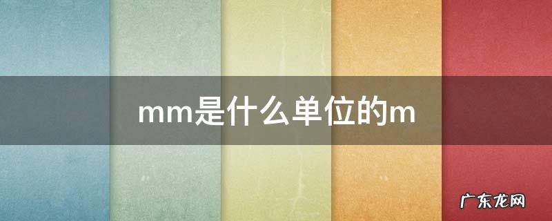 m是什么单位 mm是什么单位的m