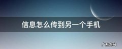信息怎么传到另一个手机 信息怎么传到另一个手机iPhone13