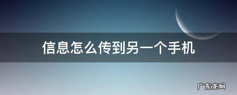 信息怎么传到另一个手机 信息怎么传到另一个手机iPhone13