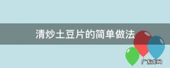 清炒土豆片怎么做好吃 清炒土豆片的简单做法