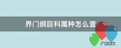 界门纲目科属种是啥 界门纲目科属种怎么查